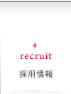 採用情報