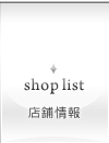 店舗情報
