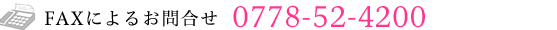 FAX �ˤ�뤪��礻 0778-52-4200