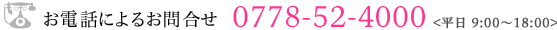 �����äˤ�뤪��礻 0778-52-4000