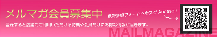 メルマガ会員募集中