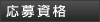応募資格