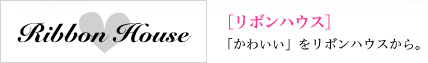 Ribbon House[リボンハウス] 「こども」だって女性になりたい。