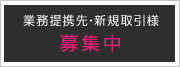 業務提携先・新規取引先募集中