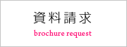 資料請求