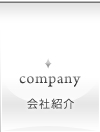 会社紹介