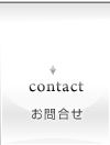 お問合せ