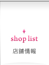 店舗情報