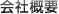 会社概要