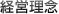 経営理念