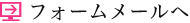 フォームメールへ